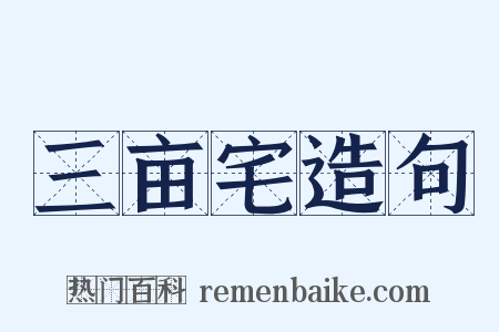 三亩宅造句是什么意思的图片